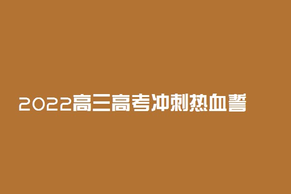 2022高三高考冲刺热血誓词精选三篇