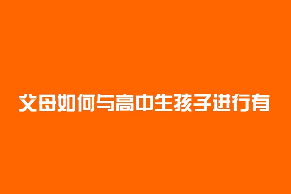 父母如何与高中生孩子进行有效沟通