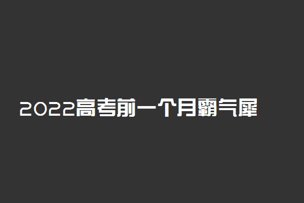 2022高考前一个月霸气犀利励志语录