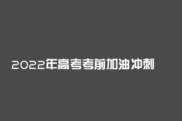 2022年高考考前加油冲刺励志标语