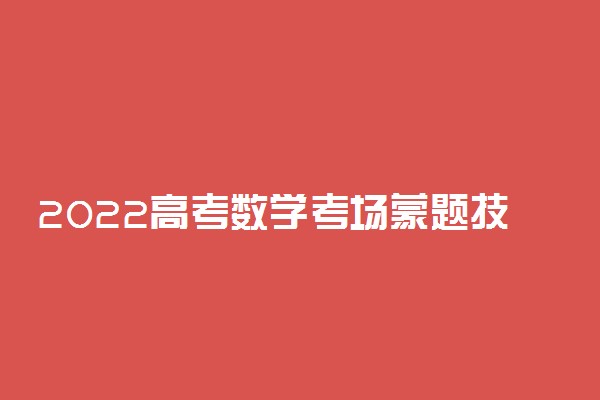 2022高考数学考场蒙题技巧