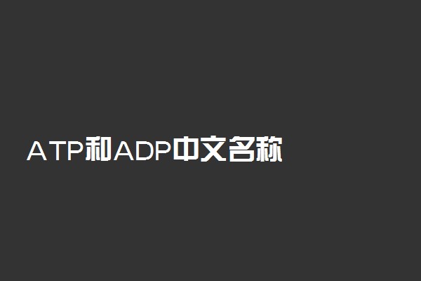 ATP和ADP中文名称