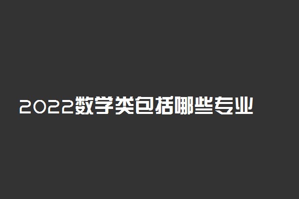 2022数学类包括哪些专业