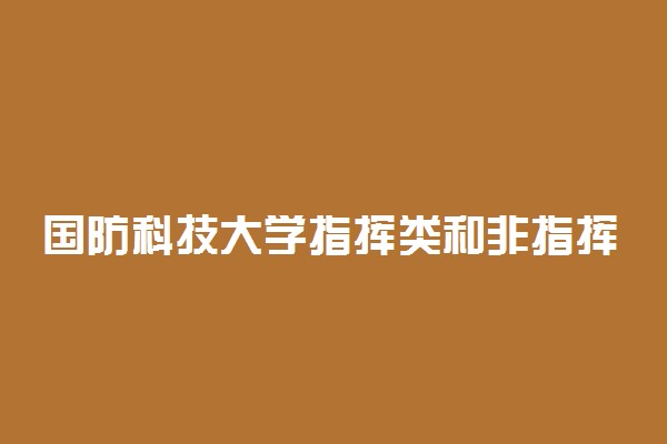 国防科技大学指挥类和非指挥类的区别