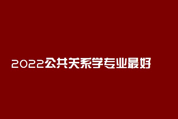 2022公共关系学专业最好的大学有哪些