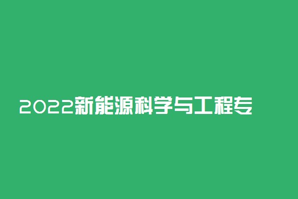 2022新能源科学与工程专业女生学好不好