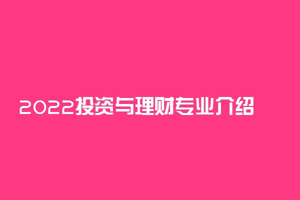 2022投资与理财专业介绍