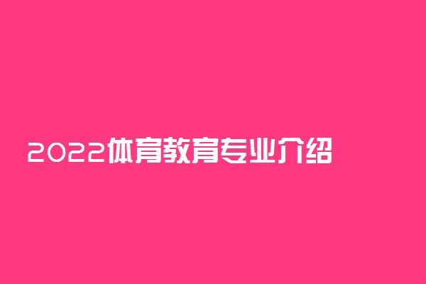 2022体育教育专业介绍