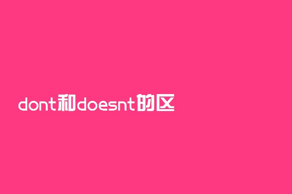 dont和doesnt的区别