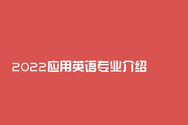 2022应用英语专业介绍