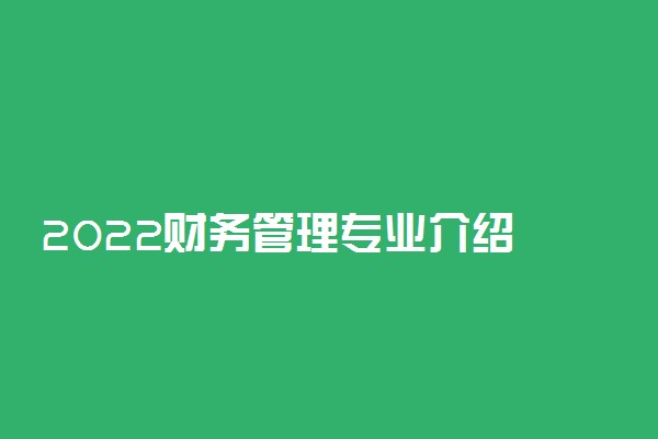 2022财务管理专业介绍