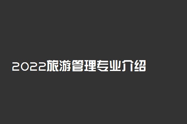 2022旅游管理专业介绍