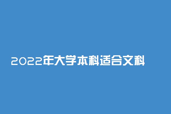 2022年大学本科适合文科女生的专业