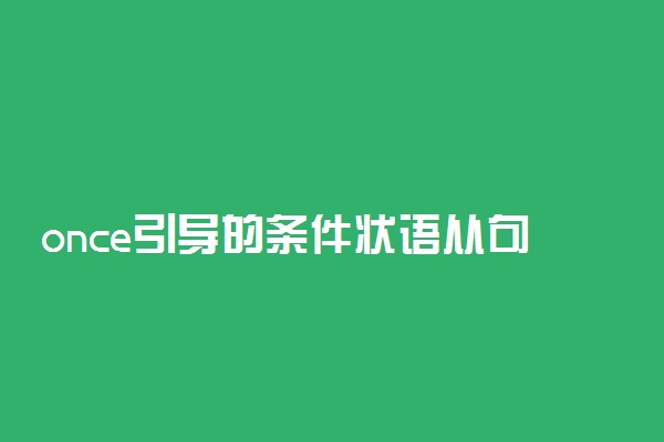 once引导的条件状语从句用法