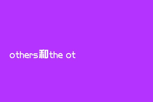 others和the other的区别