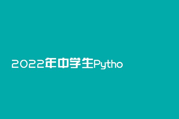 2022年中学生Python编程科研营招生简章