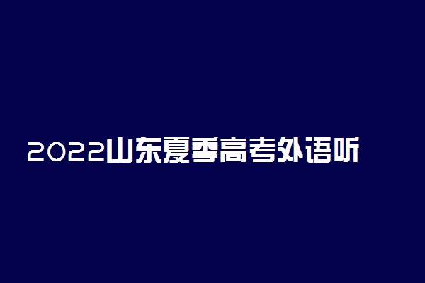 2022山东夏季高考外语听力考试成绩查询时间 什么时候查分