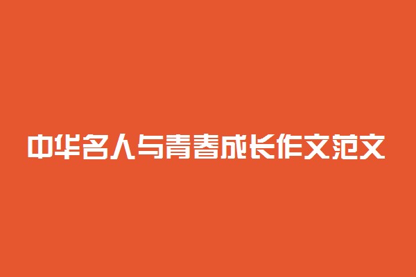 中华名人与青春成长作文范文精选