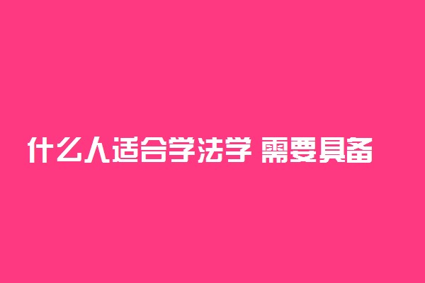 什么人适合学法学 需要具备哪些能力