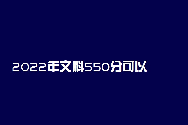 2022年文科550分可以上的一本大学有哪些