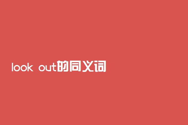 look out的同义词