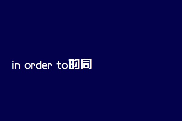 in order to的同义词