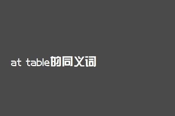 at table的同义词