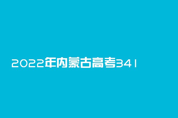 2022年内蒙古高考341分能报什么大学 341分能上哪些院校