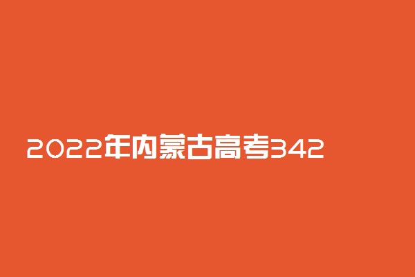 2022年内蒙古高考342分能报什么大学 342分能上哪些院校