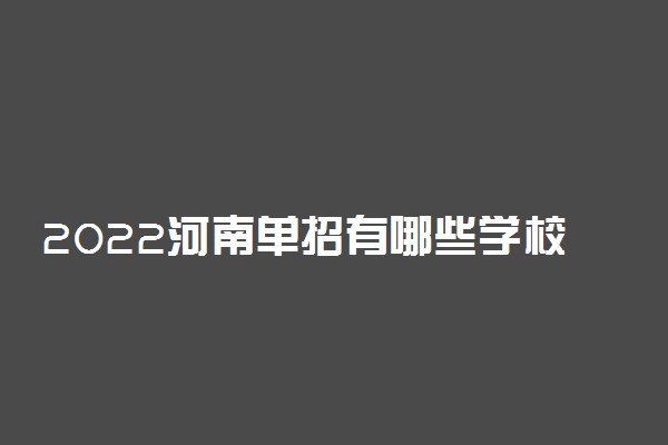 2022河南单招有哪些学校有汽修专业