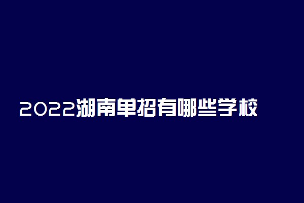 2022湖南单招有哪些学校