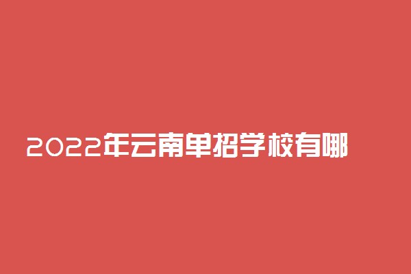 2022年云南单招学校有哪些