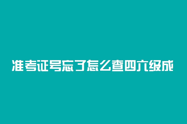 准考证号忘了怎么查四六级成绩 有什么方法