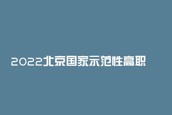 2022北京国家示范性高职院校名单及录取分数线