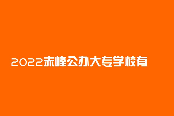 2022赤峰公办大专学校有哪些 【教育部专科院校名单】