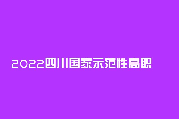 2022四川国家示范性高职院校名单及录取分数线