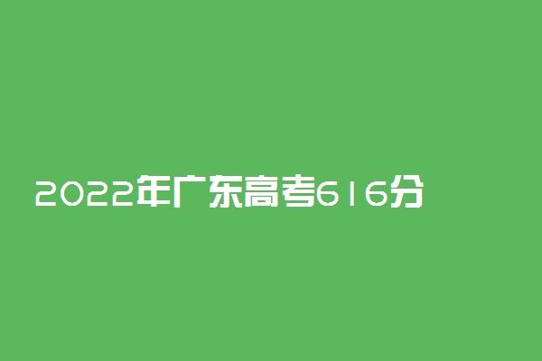2022年广东高考616分能报什么大学 616分能上哪些院校