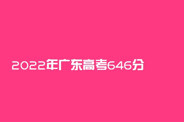 2022年广东高考646分能报什么大学 646分能上哪些院校