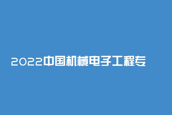 2022中国机械电子工程专业院校最新排名