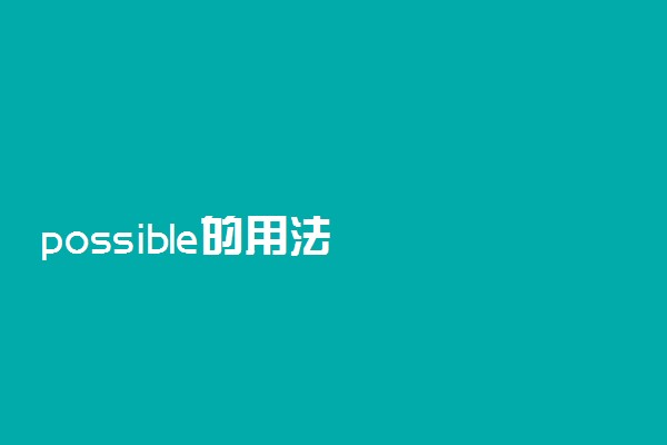 possible的用法