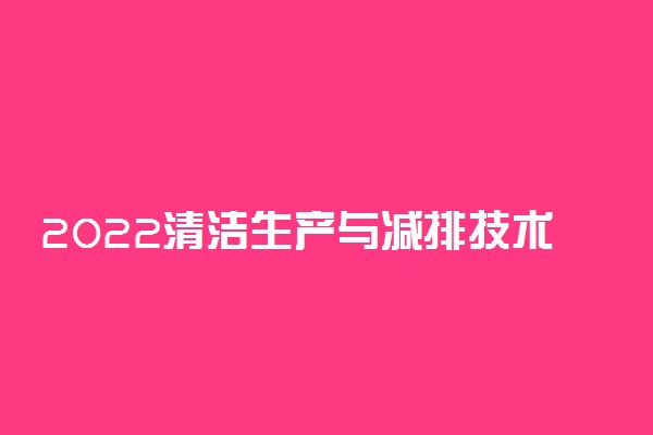 2022清洁生产与减排技术专业大学排名最新 高职专科学校哪个好