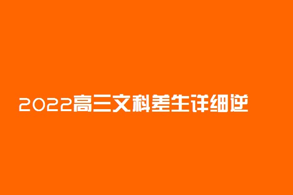 2022高三文科差生详细逆袭计划表