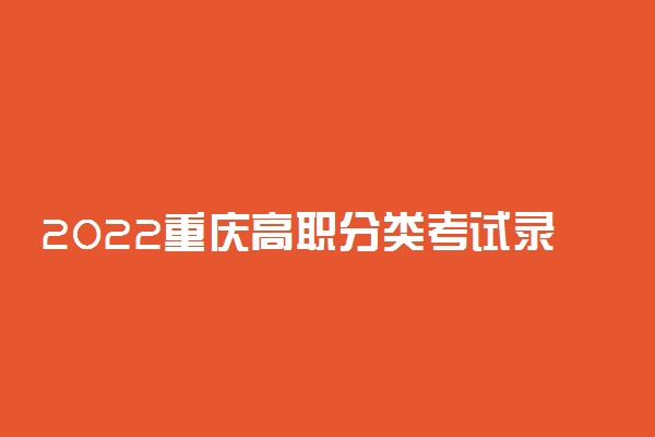 2022重庆高职分类考试录取最低控制线公布