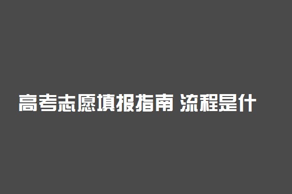 高考志愿填报指南 流程是什么