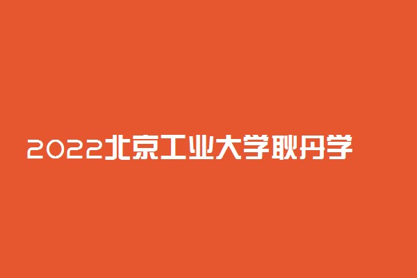 2022北京工业大学耿丹学院清明节放假时间安排 放不放假