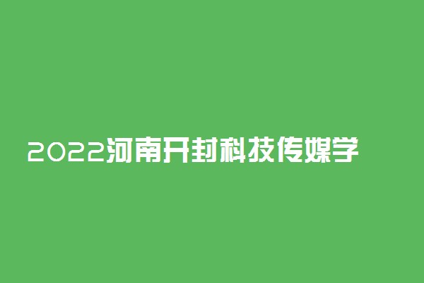 2022河南开封科技传媒学院清明节放假时间安排 放不放假