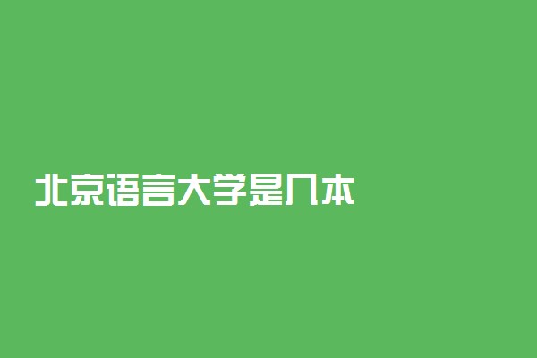 北京语言大学是几本