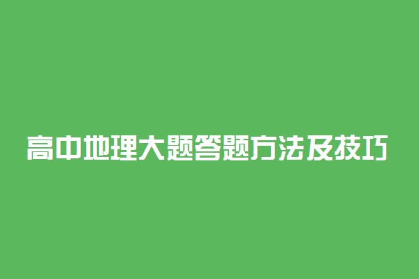 高中地理大题答题方法及技巧