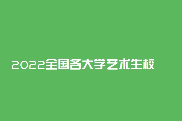 2022全国各大学艺术生校考成绩查询时间什么时候