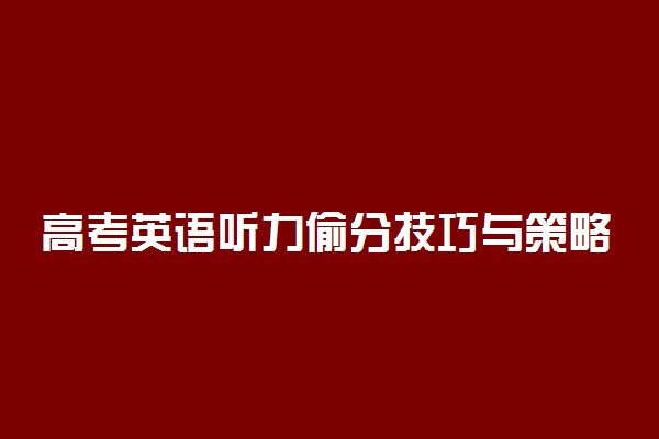 高考英语听力偷分技巧与策略